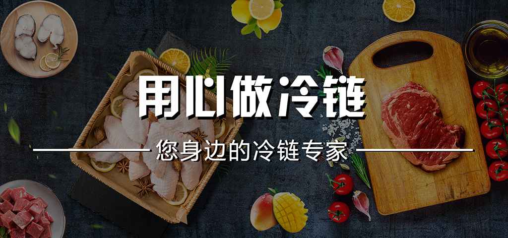 用心做冷链.jpg 用心做冷链.jpg
