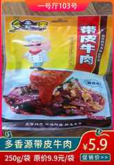 多香源带皮牛肉.jpg 多香源带皮牛肉.jpg