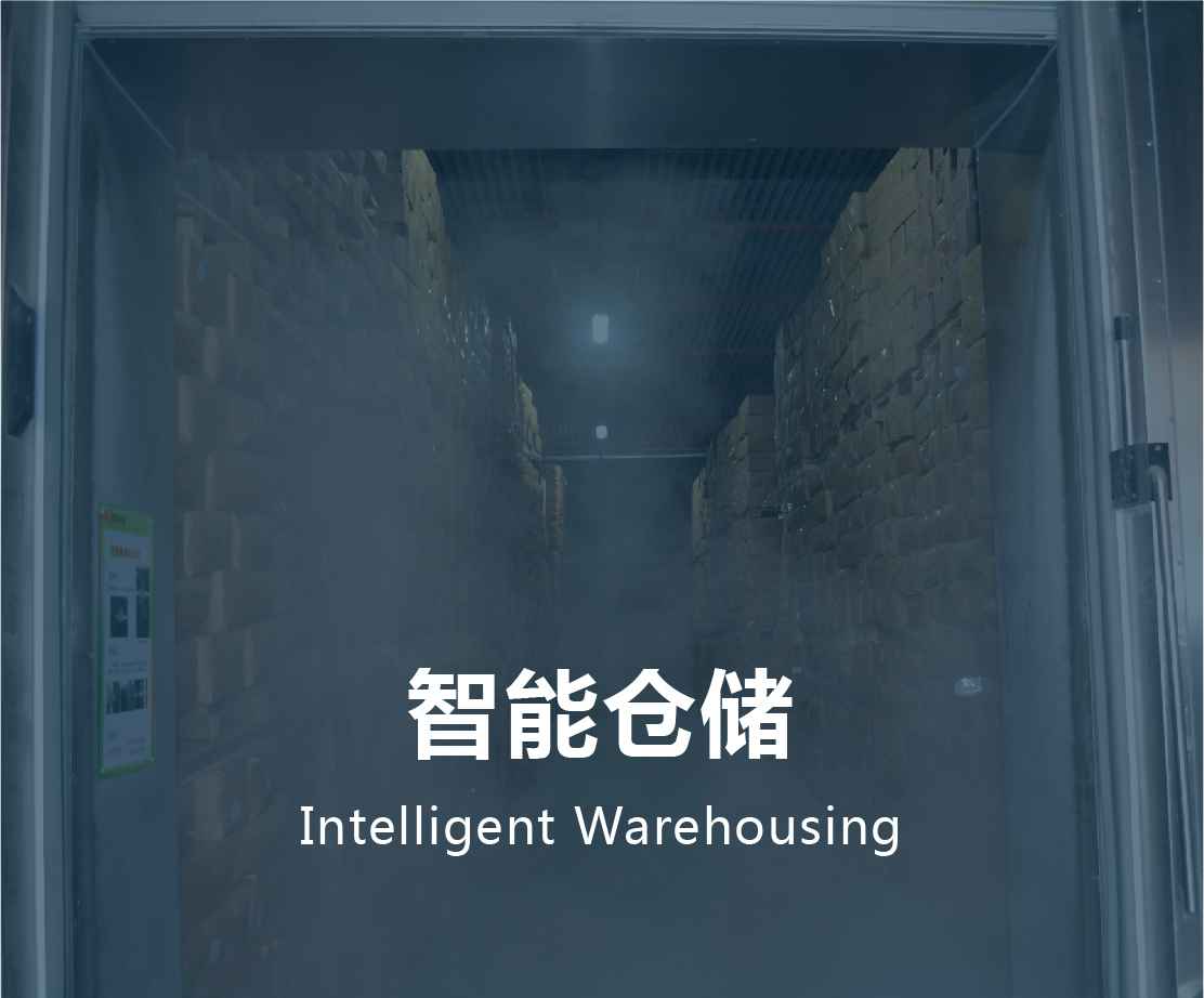 智能仓储